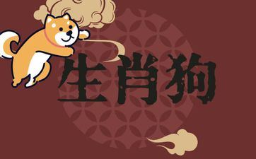 属相狗2025年运势及吉凶