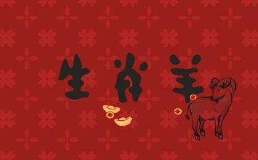 属相羊的过了34岁就顺了