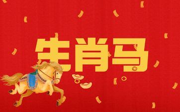 2026年属相马犯凶星怎样化解