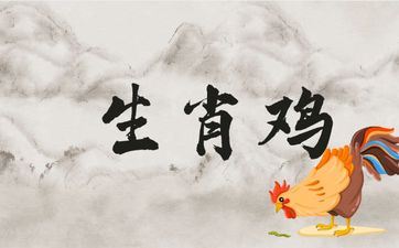 69年属相鸡永久旺运的色彩 69年属相鸡永久旺运的色彩