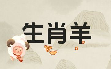 属相羊在2025年6月运势