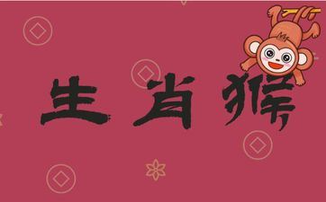 男属相猴2025年运势怎么 男属相猴2025年运势怎么