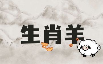 什么属相旺属相羊财气