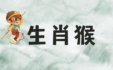 1992年属相猴终身三道坎 1992年属相猴终身三道坎
