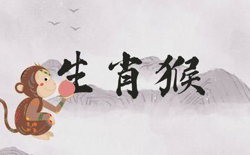 属相猴的山下火命怎么