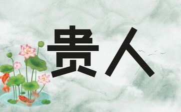 属鸡人射中贵人属相是谁