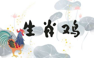 属相鸡的克星是什么属相