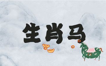 属相马出世在哪两个时节财喜双收