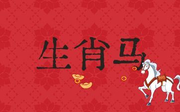 属相马人发横财的年岁