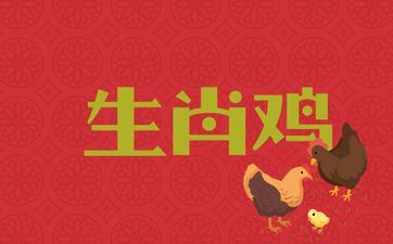 44岁属相鸡的本年命运怎么2025