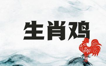 属相鸡最吃香的三个工作 大富大贵的时辰