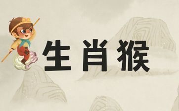 属相猴的爱情怎么