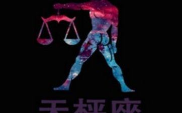 属羊天秤座男生的性格特点