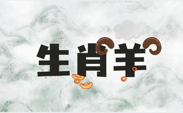 高人预言属相羊2025年运势怎么样 高人预言属相羊2025年运势怎么样