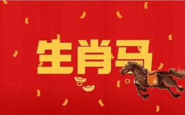 属相马2025的财富运势