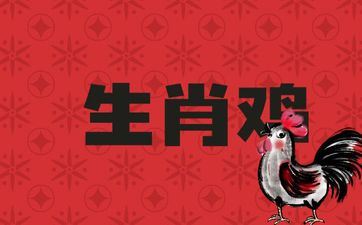 1969年属相鸡是什么命 五行属什么