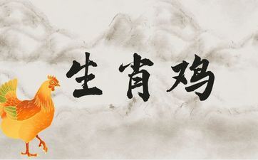 属相鸡2025年5月运势大全 属相鸡2025年5月运势大全
