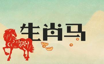 90年属相马人2025年运势走向怎么