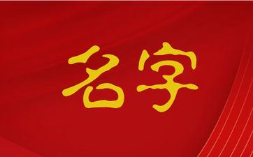2025年五月廿九出世廖姓男孩姓名怎样取 2025年五月廿九出世廖姓男孩姓名怎样取