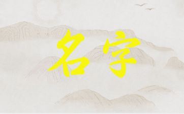 2025年七月初五出世田姓女孩姓名怎样取