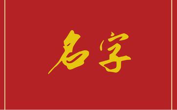 2025年七月廿八出世陆姓女孩姓名怎样取 2025年七月廿八出世陆姓女孩姓名怎样取