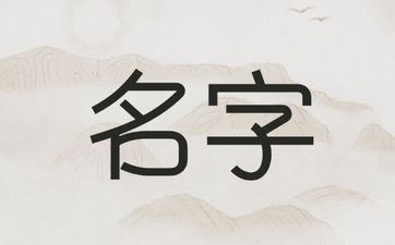 2025年七月廿八出世丁姓男孩姓名怎样取