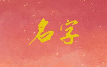 姓解五行缺木的女孩姓名 姓解五行缺木的女孩姓名