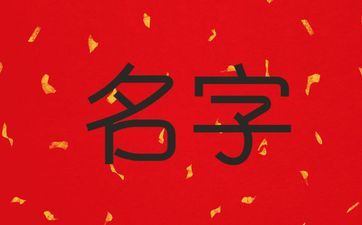 2025年七月廿七出世陆姓男孩姓名怎样取 2025年七月廿七出世陆姓男孩姓名怎样取