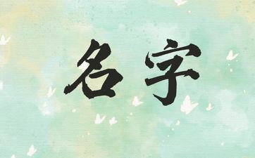 熊姓女孩姓名2025年7月2日出世的