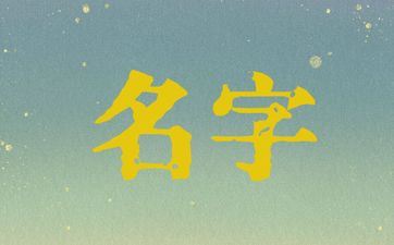 李姓女孩姓名2025年8月31日出世的