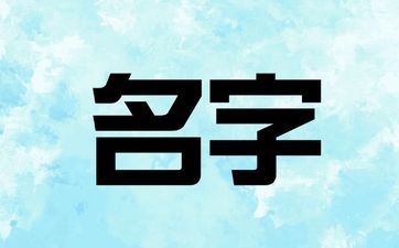 2025年七月三十出世陆姓男孩姓名叫什么