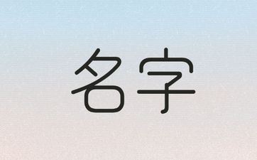 2025年七月十四出世金姓女孩姓名怎样取