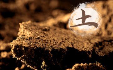 土旁涵义好的字大全 五行属土的新生儿起名宝典